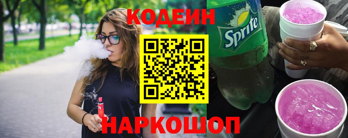 Codein Purple Drank  Кодеиновый сироп Lean Purple Drank  Клин  наркотики  Вход с VPN 